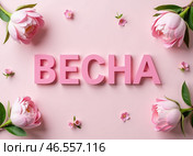 Слово "ВЕСНА" написанное объемными яркими буквами составленными из цветов. The word "SPRING" written in voluminous bright letters made up of flowers. Стоковое AI-изображение, AI-художник Гер Олег / Фотобанк Лори