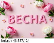 Слово "ВЕСНА" написанное объемными яркими буквами составленными из цветов. The word "SPRING" written in voluminous bright letters made up of flowers. Стоковое AI-изображение, AI-художник Гер Олег / Фотобанк Лори
