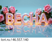 Слово "ВЕСНА" написанное объемными яркими буквами составленными из цветов. The word "SPRING" written in voluminous bright letters made up of flowers. Стоковое AI-изображение, AI-художник Гер Олег / Фотобанк Лори