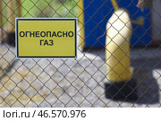 Знак "Огнеопасно Газ" на заборе газорегуляторного пункта. Стоковое фото, фотограф Егор Алеев / ТАСС / Фотобанк Лори