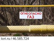 Знак "Огнеопасно Газ" на заборе газорегуляторного пункта. Стоковое фото, фотограф Егор Алеев / ТАСС / Фотобанк Лори