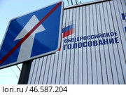 Информационные плакаты к голосованию по поправкам в Конституцию РФ и дорожный знак "Конец дороги с односторонним движением" Стоковое фото, фотограф Александр Рюмин / ТАСС / Фотобанк Лори
