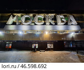 Павелецкий вокзал, Москва, Россия. Большая надпись «МОСКВА» на здании железнодорожного вокзала. Ночной вид на вход в вокзал со стороны железнодорожной платформы. Редакционное фото, фотограф Андрей Степанов / Фотобанк Лори