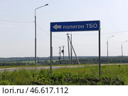 Дорожный указатель "Полигон ТБО" Стоковое фото, фотограф Михаил Метцель / ТАСС / Фотобанк Лори