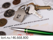 Договор аренды жилого помещения, ручка, монеты и ключи. Стоковое фото, фотограф Сергей Елагин/Бизнес Online / ТАСС / Фотобанк Лори