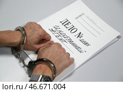 Наручники на арестованном преступнике и папка-скоросшиватель "Дело № 11001 Иностранный агент". Алексей Белкин/NEWS.ru/TACC. Стоковое фото, фотограф Белкин Алексей / ТАСС / Фотобанк Лори