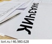 Отчет по заказу. Табличка "Заказчик", бланки отчетных документов. Редакционное фото, фотограф Ольга Дерябина / Фотобанк Лори
