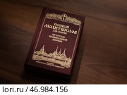 Книга "Православный молитвослов". 2025. Редакционное фото, фотограф Сергей Олегович Антонов / Фотобанк Лори