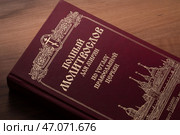 Православный молитвослов крупным планом. 2025. Редакционное фото, фотограф Сергей Олегович Антонов / Фотобанк Лори