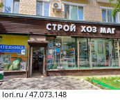 Хозяйственный магазин «Уют». 3-я Парковая улица, 7/17. Район Измайлово. Москва (2024 год). Редакционное фото, фотограф lana1501 / Фотобанк Лори