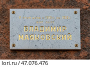 Мемориальная доска на доме по улице Маяковского, 52, в котором с 1915 по 1918 год поэт жил поэт В.В. Маяковский. Санкт-Петербург. Редакционное фото, фотограф Румянцева Наталия / Фотобанк Лори
