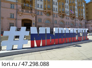 Moscow, Russia, March 20, 2025: Donetsk People's Republic Square, in front of US Embassy with installation: Inscription "We are together" in colors of Russian flag in Novinsky Boulevard, Central Administrative District. Редакционное фото, фотограф Алексей Антипов / Фотобанк Лори