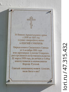 Николо-Архангельский храм в Балашихе, памятная табличка в честь священномученика Алексея Смирнова. Редакционное фото, фотограф Дмитрий Неумоин / Фотобанк Лори
