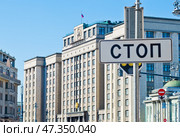 Дорожный знак "СТОП" на фоне здания Государственной Думы. Москва. Россия. Редакционное фото, фотограф E. O. / Фотобанк Лори