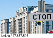 Дорожный знак "СТОП" на фоне здания Государственной Думы. Москва. Редакционное фото, фотограф E. O. / Фотобанк Лори