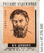 Иван Иванович Шишкин. Серия: Русские художники. Спичечные этикетки СССР. 1963. Редакционное фото, фотограф Сергей Афанасьев / Фотобанк Лори