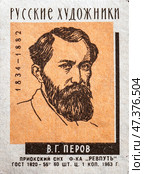 Василий Григорьевич Перов. Серия: Русские художники. Спичечные этикетки СССР. 1963. Редакционное фото, фотограф Сергей Афанасьев / Фотобанк Лори