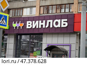 Moscow March 12 2025, Winlab wine shop. Signboard for the Winlab drinks supermarket. Translation of the inscription: "VINLAB beverage supermarket" Редакционное фото, фотограф Скрипачев Антон / Фотобанк Лори