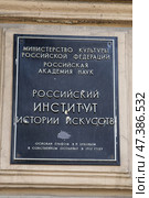 Российский институт истории искусств. Табличка с названием на фасаде здания (2024 год). Редакционное фото, фотограф Юлия Бабкина / Фотобанк Лори