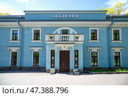 Частное общеобразовательное учреждение "Академия". Сестрорецк (Санкт-Петербург) (2022 год). Редакционное фото, фотограф Анна Карасева / Фотобанк Лори