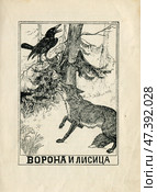 Иллюстрация к басням Крылова "Ворона и лисица" 1902 год. Редакционная иллюстрация, иллюстратор Станислав Кноп / Фотобанк Лори
