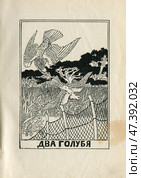 Иллюстрация к басням Крылова "Два голубя" 1902 год. Редакционная иллюстрация, иллюстратор Станислав Кноп / Фотобанк Лори