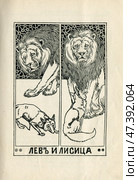 Иллюстрация к басням Крылова "Лев и лисица" 1902 год. Редакционная иллюстрация, иллюстратор Станислав Кноп / Фотобанк Лори