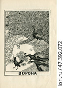 Иллюстрация к басням Крылова "Ворона" 1902 год. Редакционная иллюстрация, иллюстратор Станислав Кноп / Фотобанк Лори