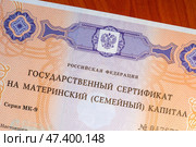 Государственный сертификат на материнский семейный капитал серия номер. Редакционное фото, фотограф Евгения Золкина / Фотобанк Лори