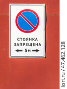 Дорожный знак "Стоянка запрещена" на заводских воротах. Стоковое фото, фотограф Александр Щепин / Фотобанк Лори