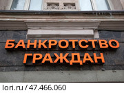 Вывеска с надпись "Банкротство граждан" над офисом юридической фирмы на Тверской улице в центре города Москвы, Россия. Редакционное фото, фотограф Николай Винокуров / Фотобанк Лори