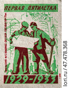 "Первая пятилетка 1929-1933". Серия: Знаменательные даты в СССР. Спичечные этикетки СССР. 1959. Редакционное фото, фотограф Сергей Афанасьев / Фотобанк Лори