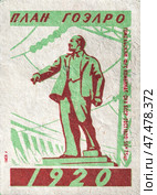 "План ГОЭЛРО 1920". Серия: Знаменательные даты в СССР. Спичечные этикетки СССР. 1959. Редакционное фото, фотограф Сергей Афанасьев / Фотобанк Лори