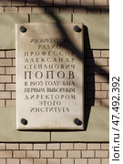 Мемориальная доска изобретателю радио, профессору Александру Попову на здании СПбГЭТУ «ЛЭТИ».Санкт-Петербург, улица Профессорс Попова, 5. Редакционное фото, фотограф Александр Селезнев / Фотобанк Лори