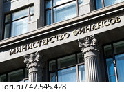 Министерство финансов. Москва. Россия. Редакционное фото, фотограф E. O. / Фотобанк Лори