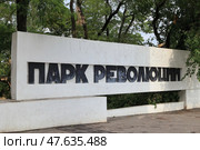 Белая бетонная стена входной группы с черными буквами "Парк Революции" в Ростове-на-Дону, Россия. Достопримечательность городского общественного парка. (2024 год). Редакционное фото, фотограф Евгений Ковальский / Фотобанк Лори