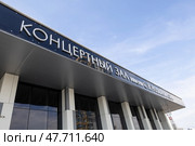 «Филармония-2». Концертный зал имени С. В. Рахманинова. Москва, улица Мичуринский Проспект, Олимпийская Деревня, 1. Редакционное фото, фотограф Антон Воронков / Фотобанк Лори