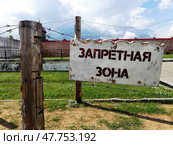 Запретная зона. Табличка на колючей проволоке. Тюремный замок в Тобольске (2024 год). Стоковое фото, фотограф Ольга Дерябина / Фотобанк Лори