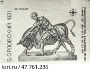 Борис Иванович Орловский — русский скульптор-монументалист. 1831 "Ян Усмарь". Серия: произведения известных русских и советских скульпторов. Спичечная этикетка. 1960-е гг. Редакционное фото, фотограф Сергей Афанасьев / Фотобанк Лори