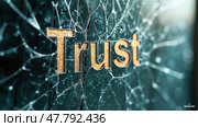 The text "Trust" on the broken glass. Стоковое AI-изображение, AI-художник Sergey Grishin / Фотобанк Лори