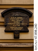 Мемориальная табличка о первой сберегательной кассе России. Санкт-Петербург, Казанская улица, 7а. Редакционное фото, фотограф Александр Селезнев / Фотобанк Лори