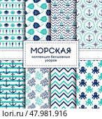 Sea and nautical seamless patterns set. Стоковая иллюстрация, иллюстратор Юлия Малиновская / Фотобанк Лори
