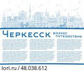 Город Черкесск. Россия. Городской пейзаж Владикавказа с голубыми зданиями на белом фоне и местом для текста. Достопримечательности города Черкесск. Векторная иллюстрация. Концепция деловых поездок и туризма с современной и исторической архитектурой. Контурная иллюстрация. Стоковая иллюстрация, иллюстратор Игорь Сорокин / Фотобанк Лори