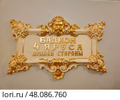 Табличка "Балкон 4 яруса правой стороны" в Большом театре. Редакционное фото, фотограф Мария Сергеева / Фотобанк Лори