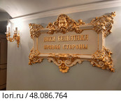 Декоративная табличка с надписью "Ложи бельэтажа правой стороны" в интерьере Большого театра. Редакционное фото, фотограф Мария Сергеева / Фотобанк Лори