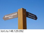 Указатель "Монастырский пруд - Бобренев монастырь". Московская область. Стоковое фото, фотограф Илюхина Наталья / Фотобанк Лори