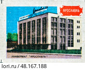 Ярославль."Универмаг Ярославль". Серия: "Земля Ярославская". Художник: Орловский С.М. Спичечная этикетка СССР, 1986. Редакционное фото, фотограф Сергей Афанасьев / Фотобанк Лори