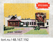 Ярославль. Музей «Космос». Серия: "Земля Ярославская". Художник: Орловский С.М. Спичечная этикетка СССР, 1986. Редакционное фото, фотограф Сергей Афанасьев / Фотобанк Лори