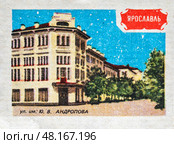 Ярославль. Улица им. Ю.В. Андропова. Серия: "Земля Ярославская". Художник: Орловский С.М. Спичечная этикетка СССР, 1986. Редакционное фото, фотограф Сергей Афанасьев / Фотобанк Лори
