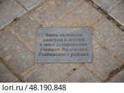 Информационная табличка посвященная узникам Волголага, г. Рыбинск. Редакционное фото, фотограф Евгений Чердаков / Фотобанк Лори